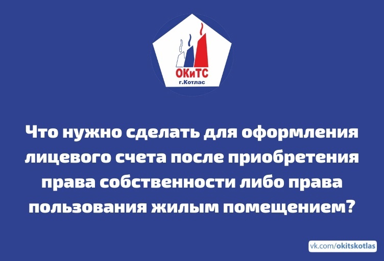Лицевой счёт после приобретения права собственности либо права пользования жилым помещением