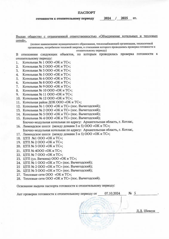 Выдан паспорт готовности к отопительному периоду 2024/2025г.г.